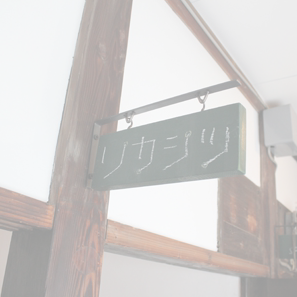 リカシツ 関谷理化 清澄白河 店舗