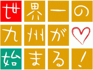 世界一の九州が始まる